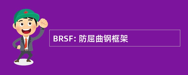 BRSF: 防屈曲钢框架