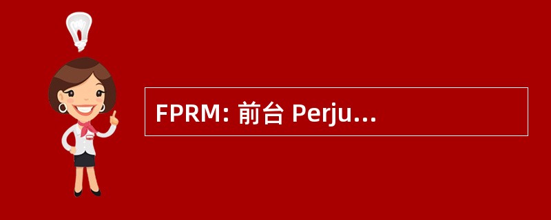 FPRM: 前台 Perjuangan 霹雳米斯金