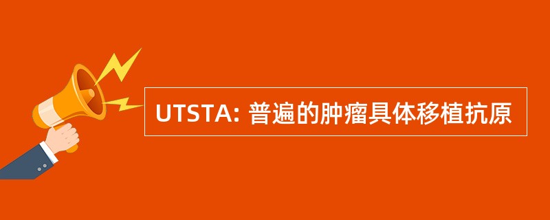 UTSTA: 普遍的肿瘤具体移植抗原