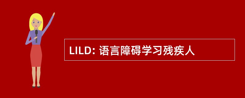 LILD: 语言障碍学习残疾人