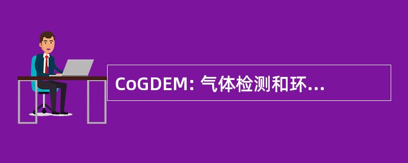 CoGDEM: 气体检测和环境监测理事会