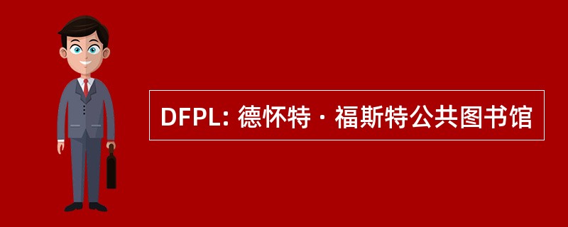 DFPL: 德怀特 · 福斯特公共图书馆