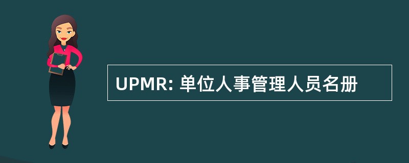 UPMR: 单位人事管理人员名册