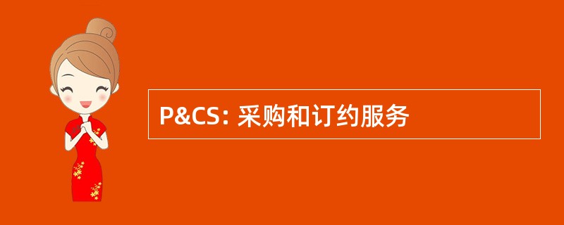 P&amp;CS: 采购和订约服务