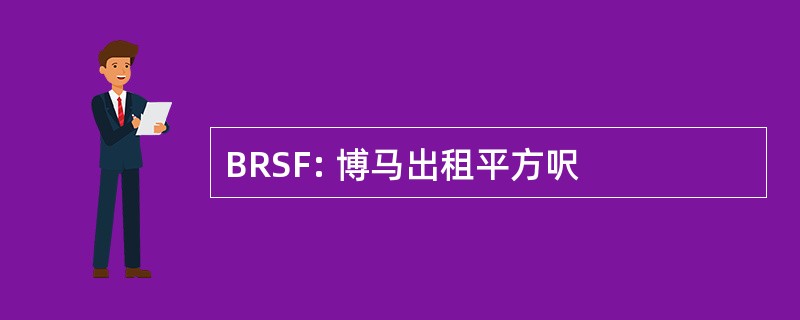 BRSF: 博马出租平方呎