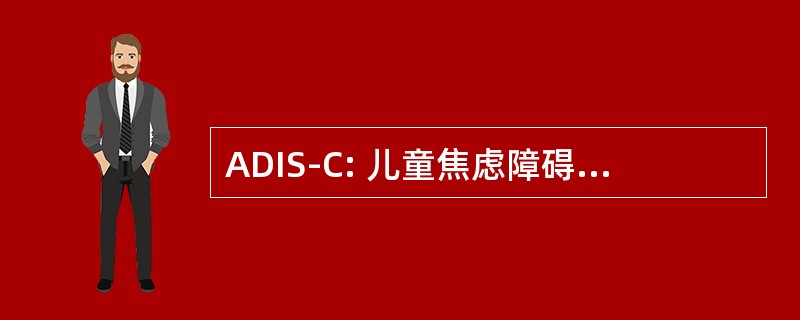 ADIS-C: 儿童焦虑障碍面试日程安排