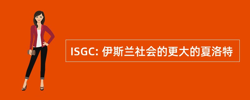 ISGC: 伊斯兰社会的更大的夏洛特