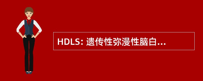 HDLS: 遗传性弥漫性脑白质病与球体