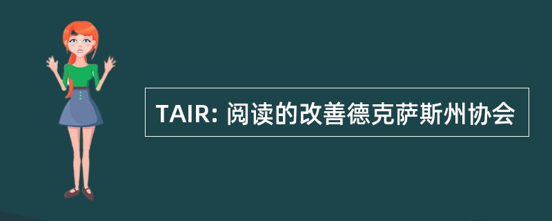 TAIR: 阅读的改善德克萨斯州协会