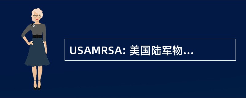 USAMRSA: 美国陆军物资司令部，物资准备支持活动