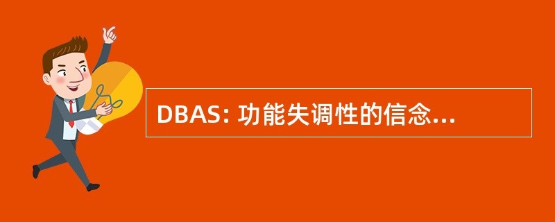 DBAS: 功能失调性的信念和态度的睡眠