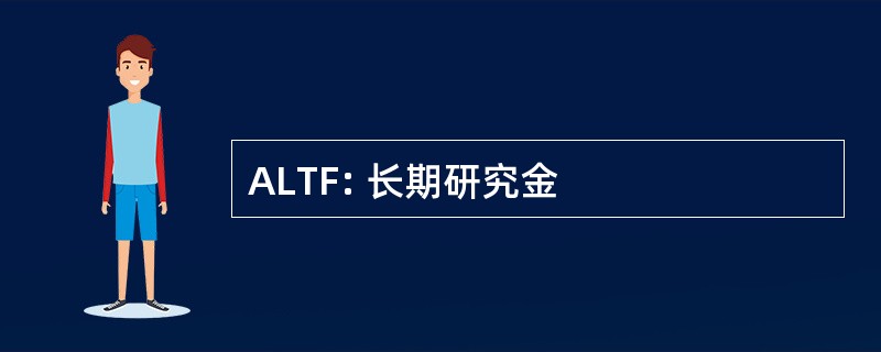 ALTF: 长期研究金