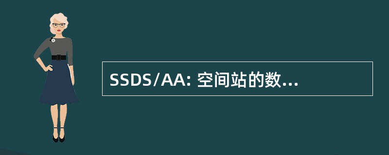 SSDS/AA: 空间站的数据系统的分析架构