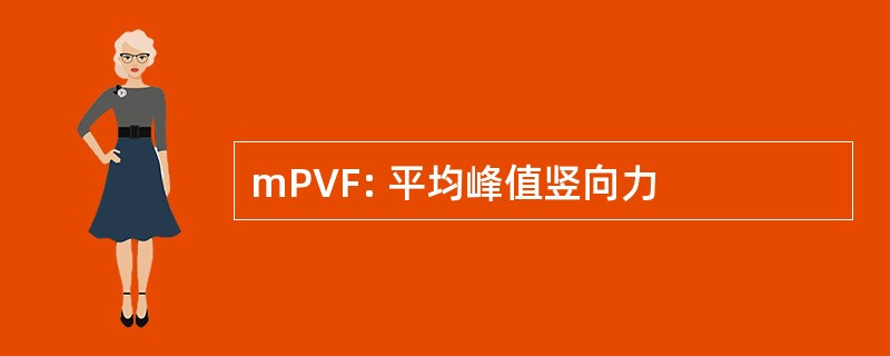 mPVF: 平均峰值竖向力