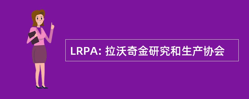 LRPA: 拉沃奇金研究和生产协会