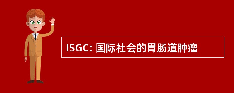 ISGC: 国际社会的胃肠道肿瘤