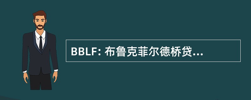 BBLF: 布鲁克菲尔德桥贷款基金股份有限公司。