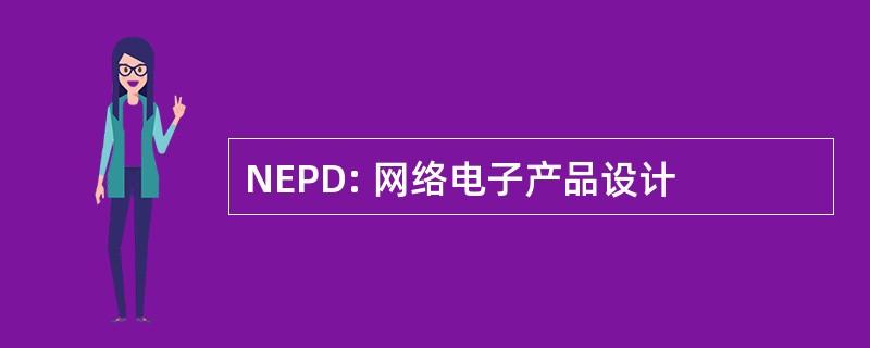 NEPD: 网络电子产品设计