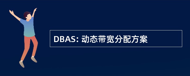 DBAS: 动态带宽分配方案