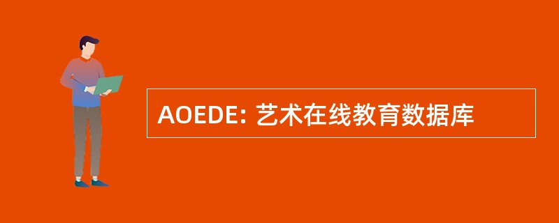 AOEDE: 艺术在线教育数据库