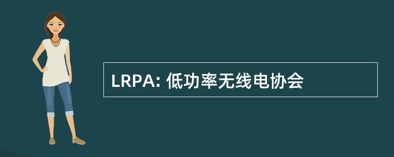 LRPA: 低功率无线电协会