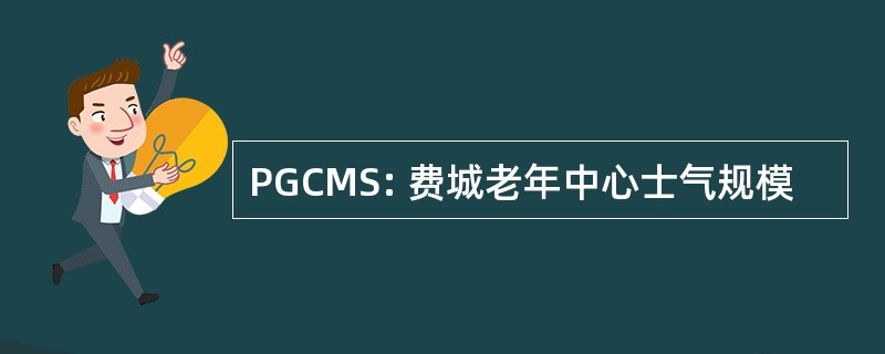 PGCMS: 费城老年中心士气规模