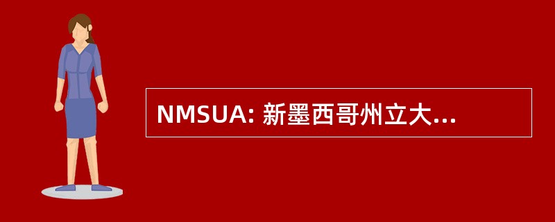 NMSUA: 新墨西哥州立大学在阿拉莫戈多