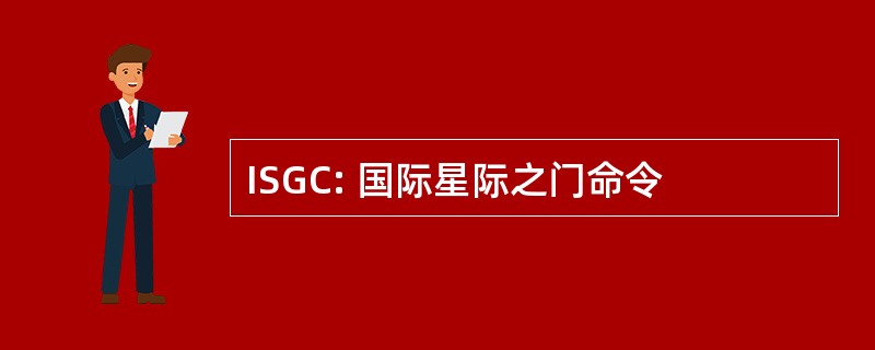 ISGC: 国际星际之门命令