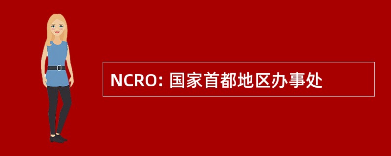 NCRO: 国家首都地区办事处