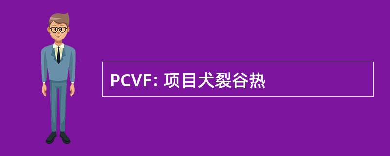 PCVF: 项目犬裂谷热