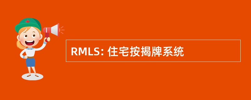 RMLS: 住宅按揭牌系统