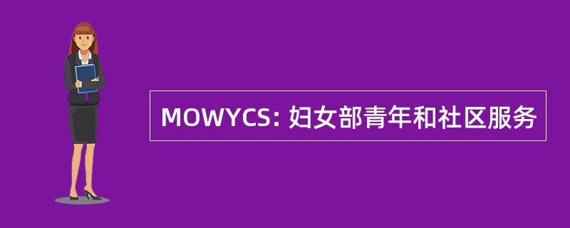 MOWYCS: 妇女部青年和社区服务