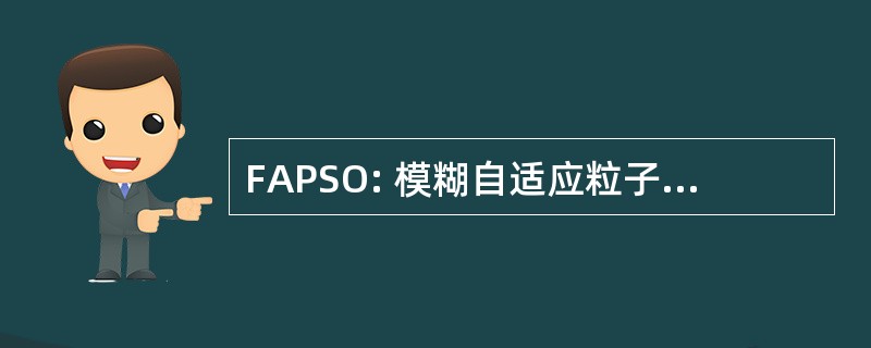 FAPSO: 模糊自适应粒子群优化算法