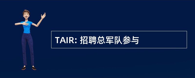 TAIR: 招聘总军队参与