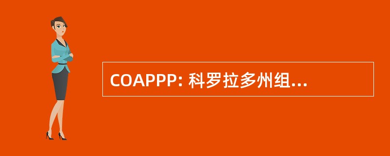 COAPPP: 科罗拉多州组织关于少女怀孕、 育儿和预防