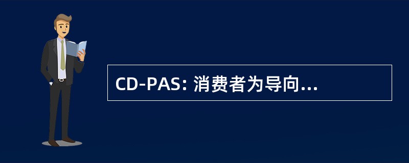 CD-PAS: 消费者为导向的个人援助服务