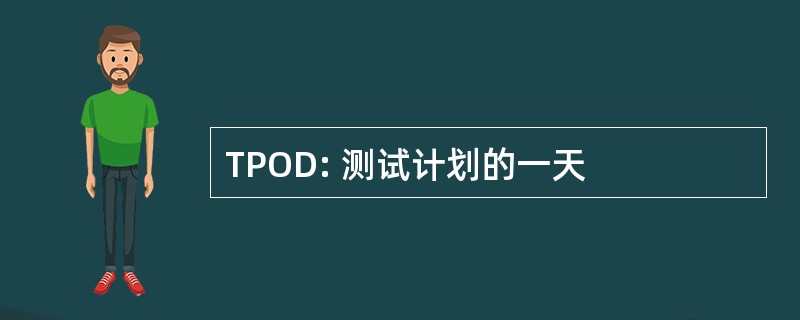 TPOD: 测试计划的一天