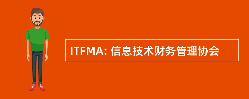 ITFMA: 信息技术财务管理协会