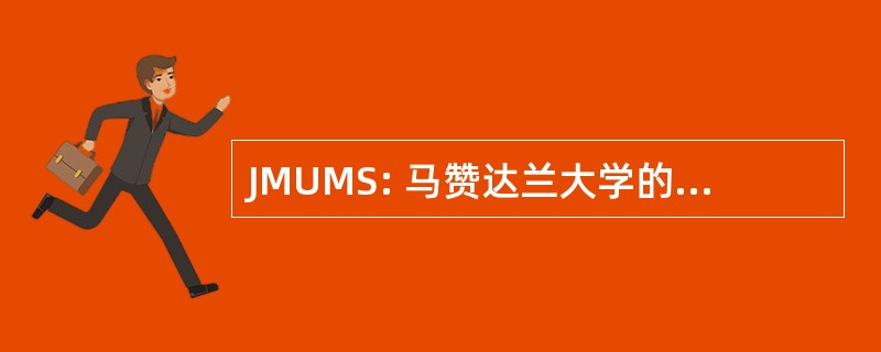 JMUMS: 马赞达兰大学的医学科学杂志