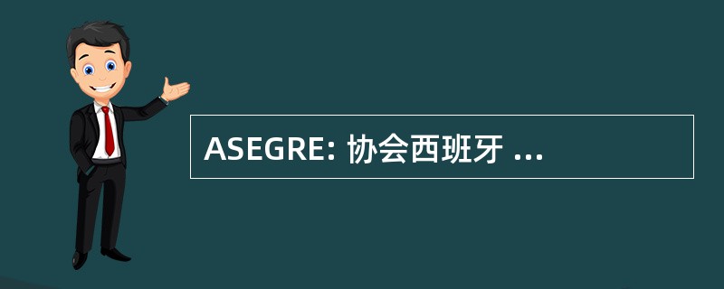 ASEGRE: 协会西班牙 de Gestores de 危险特区