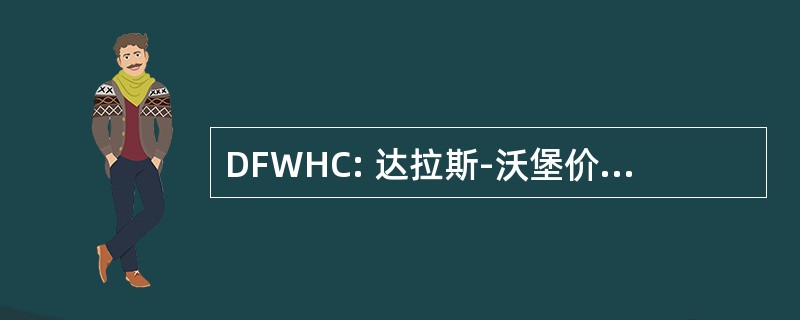 DFWHC: 达拉斯-沃堡价值医院理事会