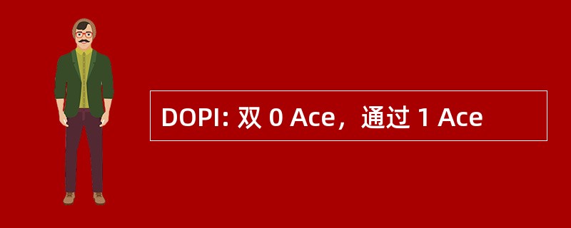 DOPI: 双 0 Ace，通过 1 Ace