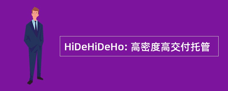 HiDeHiDeHo: 高密度高交付托管