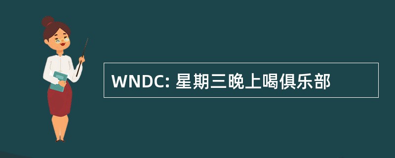 WNDC: 星期三晚上喝俱乐部