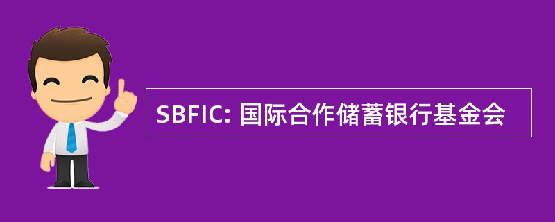 SBFIC: 国际合作储蓄银行基金会