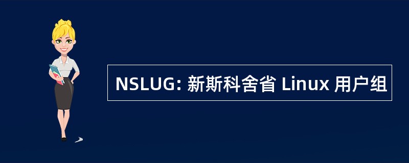 NSLUG: 新斯科舍省 Linux 用户组