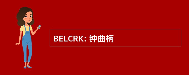 BELCRK: 钟曲柄