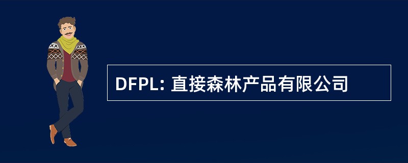 DFPL: 直接森林产品有限公司