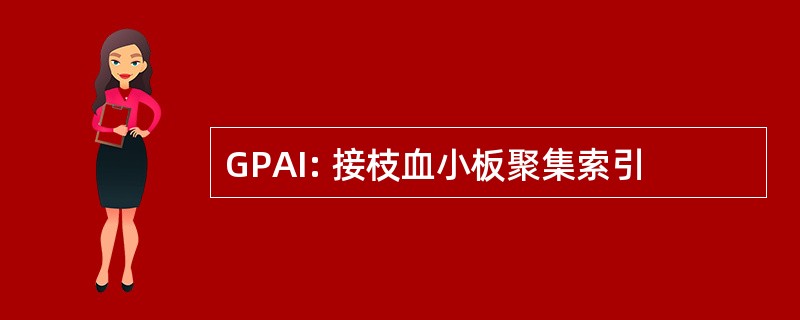 GPAI: 接枝血小板聚集索引