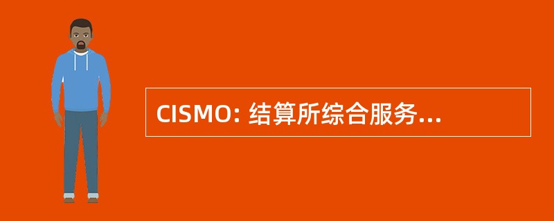 CISMO: 结算所综合服务和市场操作